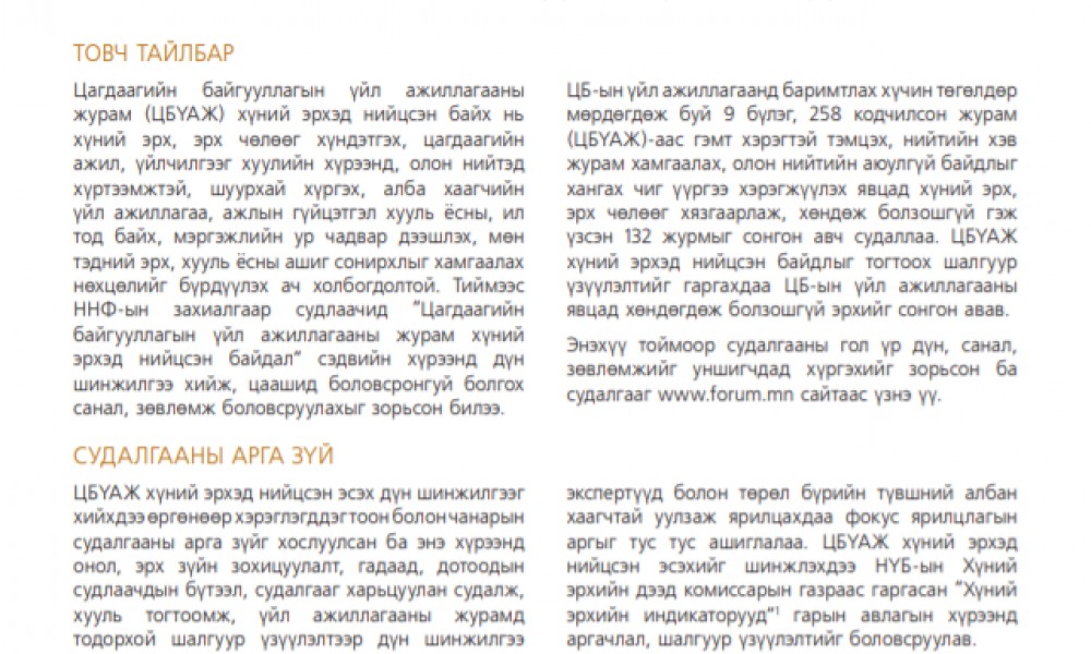 ЦАГДААГИЙН БАЙГУУЛЛАГЫН ҮЙЛ АЖИЛЛАГААНЫ ЖУРАМ ХҮНИЙ ЭРХЭД НИЙЦСЭН БАЙДАЛ