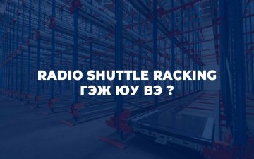 RADIO SHUTTLE RACKING СИСТЕМ ГЭЖ ЮУ ВЭ ?