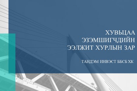 ХУВЬЦАА ЭЗЭМШИГЧДИЙН ЭЭЛЖИТ ХУРЛЫН ЗАР 2022 ОН