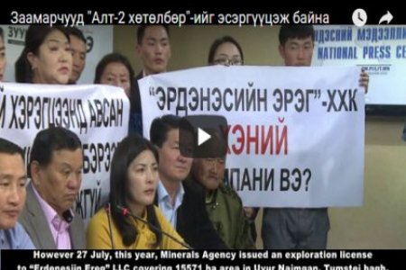 Заамарчууд Алт-2 хөтөлбөрийг эсэргүүцэж байна