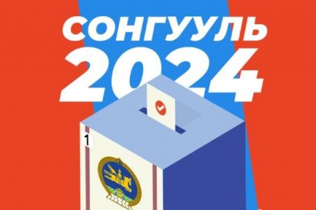 УИХ-ын 2024 оны ээлжит сонгуульд өрсөлдөх нам, эвслүүд нэр дэвшигчдээ тодрууллаа