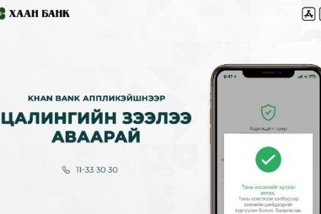 ХААН Банк онлайн цалинийн зээл олгож эхэллээ