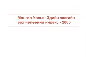 Монгол Улсын эдийн засгийн эрх чөлөөний индекс - 2005