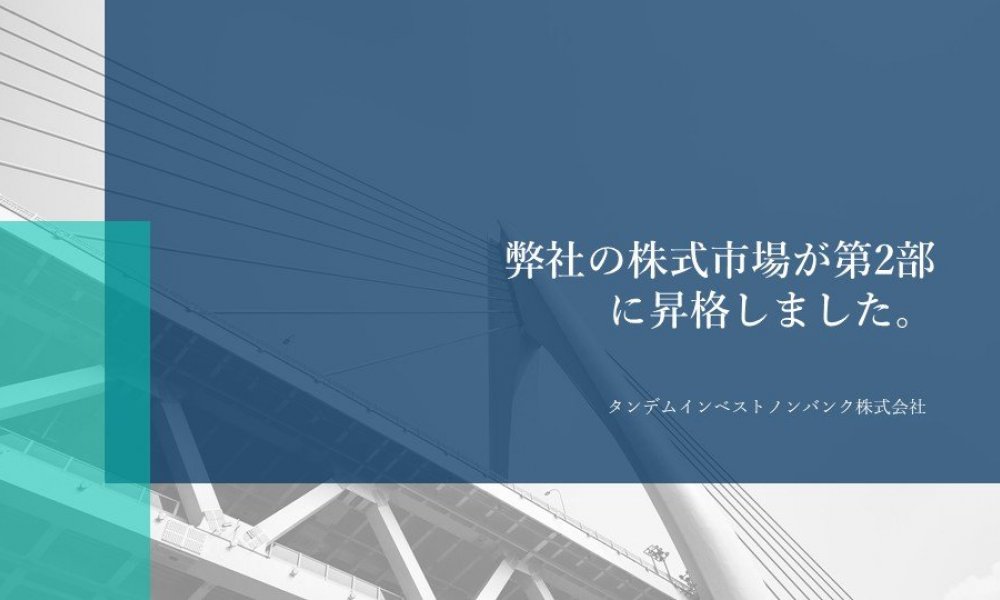 「タンデムインベストノンバンク株式会社」の株式銘柄がモンゴル証券取引所第2部に昇格しました。