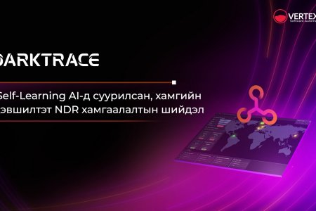 Darktrace NDR - Хиймэл оюунд суурилсан хамгийн дэвшилтэт NDR хамгаалалтын шийдэл