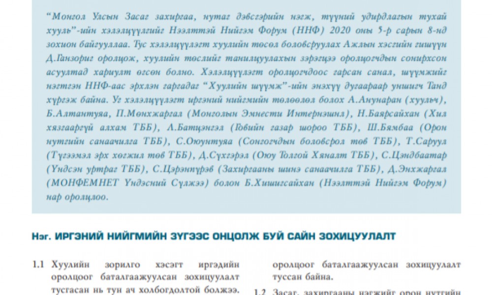 МОНГОЛ УЛСЫН ЗАСАГ ЗАХИРГАА, НУТАГ ДЭВСГЭРИЙН НЭГЖ, ТҮҮНИЙ УДИРДЛАГЫН ТУХАЙ ХУУЛЬД ӨГӨХ САНАЛ, ШҮҮМЖ