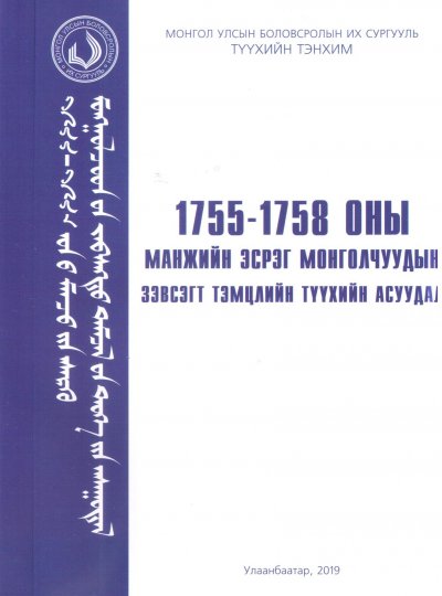 1755-1758 оны Манжийн эсрэг Монголчуудын зэвсэгт тэмцлийн түүхийн асуудал