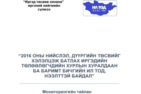 2016 оны нийслэл, дүүргийн төсвийг хэлэлцэж батлах Иргэдийн төлөөлөгчдийн хурлын хуралдаан ба баримт бичгийн ил тод, нээлттэй байдал Мониторингийн тайлан