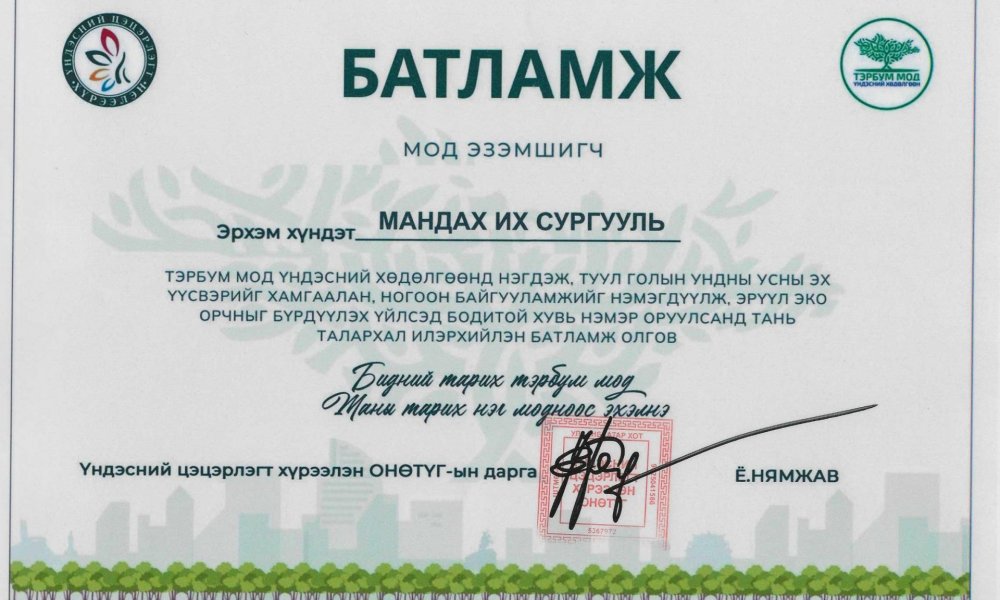 МОД ТАРЬЖ АМЬД ӨВ ҮЛДЭЭЕ