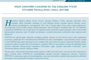 Эрдэс баялгийн салбарын ил тод байдлын тухай хуулийн төсөлд өгөх санал, шүүмж