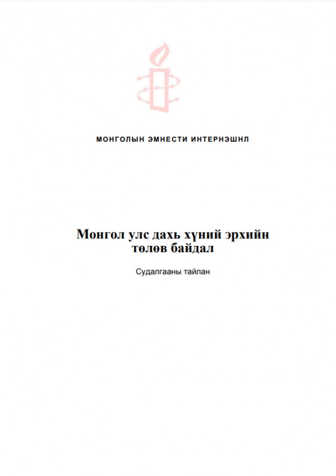 Монгол улс дахь хүний эрхийн төлөв байдал