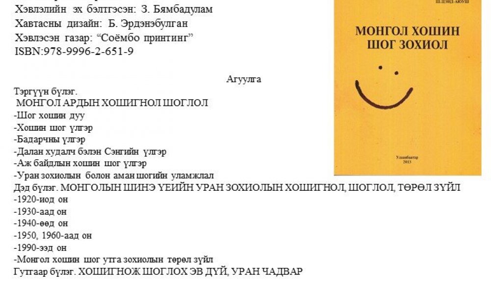 Mongol hoshin shog zohiol