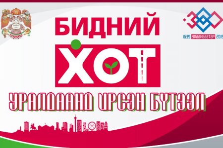 Улсын нийслэл Улаанбаатар хот 380 жил