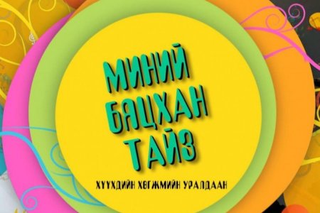 “Миний бяцхан тайз” хүүхдийн хөгжмийн уралдаанд оролцохыг урьж байна