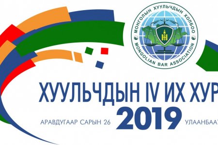 МОНГОЛЫН ХУУЛЬЧДЫН ХОЛБООНЫ ДӨРӨВДҮГЭЭР ИХ ХУРАЛ БЯМБА ГАРАГТ БОЛНО