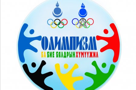“ Боловсрол- Бие бялдрын хүмүүжил- Олимпизм”