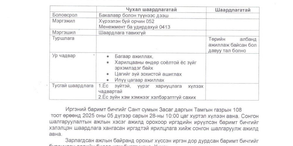 Засаг даргын Тамгын газрын нийтлэг үйлчилгээний ажилтны ажлын байрны зар.  