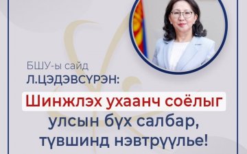 БШУ-ы сайд Л.Цэдэвсүрэн: Шинжлэх ухаанч соёлыг улсын бүх салбар, түвшинд нэвтрүүлье