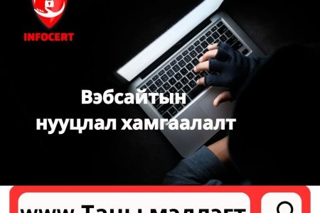 Веб сайтын нууцлал хамгаалалтын талаарх зөвлөгөө