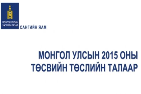 Монгол улсын 2015 оны төсвийн төслийн талаар
