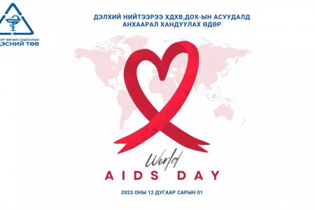 Дэлхий нийтээр ХДХВ, ДОХ-ын асуудалд анхаарал хандуулах өдөр