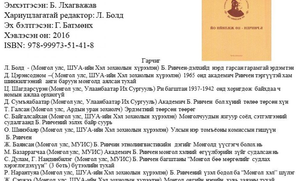 B. Rinchyen - 110 jilyn oi