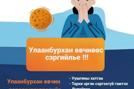 УЛААНБУРХАН ӨВЧНӨӨС УРЬДЧИЛАН СЭРГИЙЛЬЕ!!!