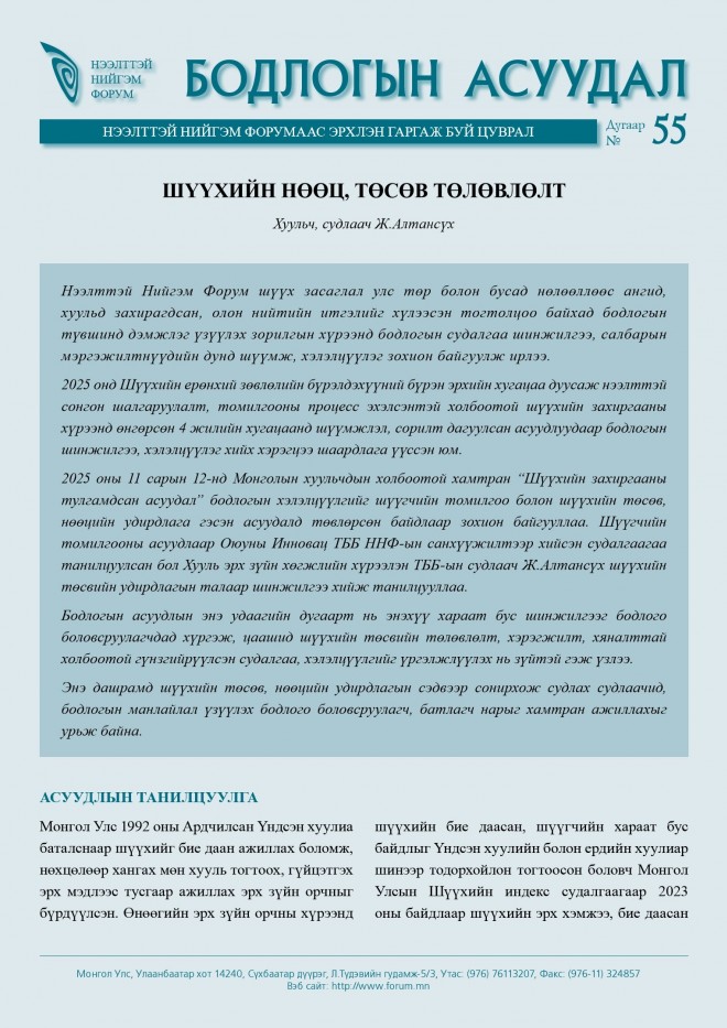 Бодлогын асуудал №55: Шүүхийн нөөц, төсөв төлөвлөлт