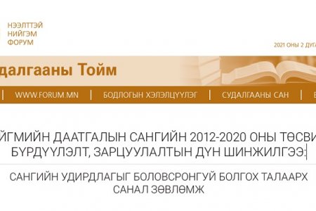 НИЙГМИЙН ДААТГАЛЫН САНГИЙН 2012-2020 ОНЫ ТӨСВИЙН БҮРДҮҮЛЭЛТ, ЗАРЦУУЛАЛТЫН ДҮН ШИНЖИЛГЭЭ