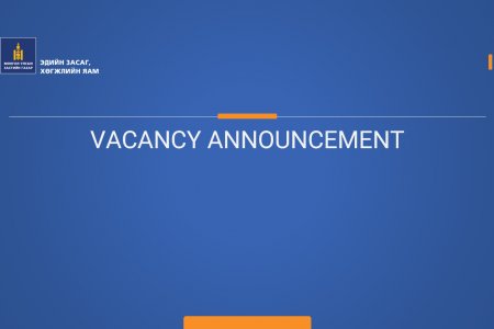 Ажлын байрны зар - Vacancy Announcement