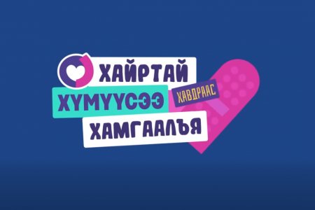 11 настай бүх охид, хөвгүүдийг Хүний Папиллома Вирус/ХПВ/-ийн халдварын эсрэг нэг тун вакцинаар дархлаажуулна.