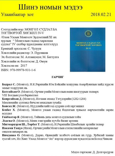 Монгол судлал ба тогтвортой хөгжил IV-V
