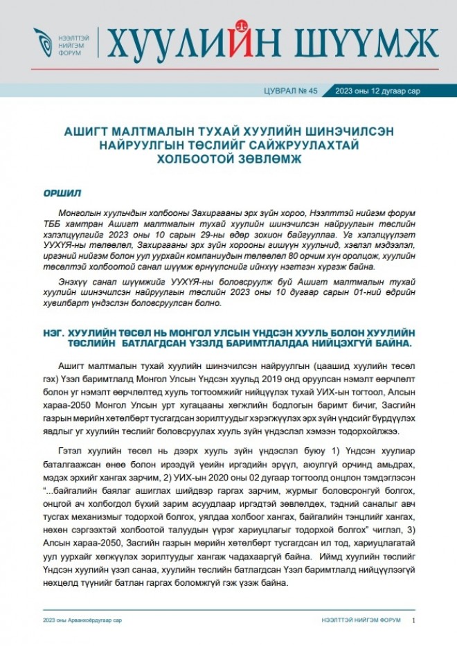 Хуулийн шүүмж #45 Ашигт малтмалын тухай хуулийн шинэчилсэн найруулгын төсөлд өгөх санал зөвлөмж