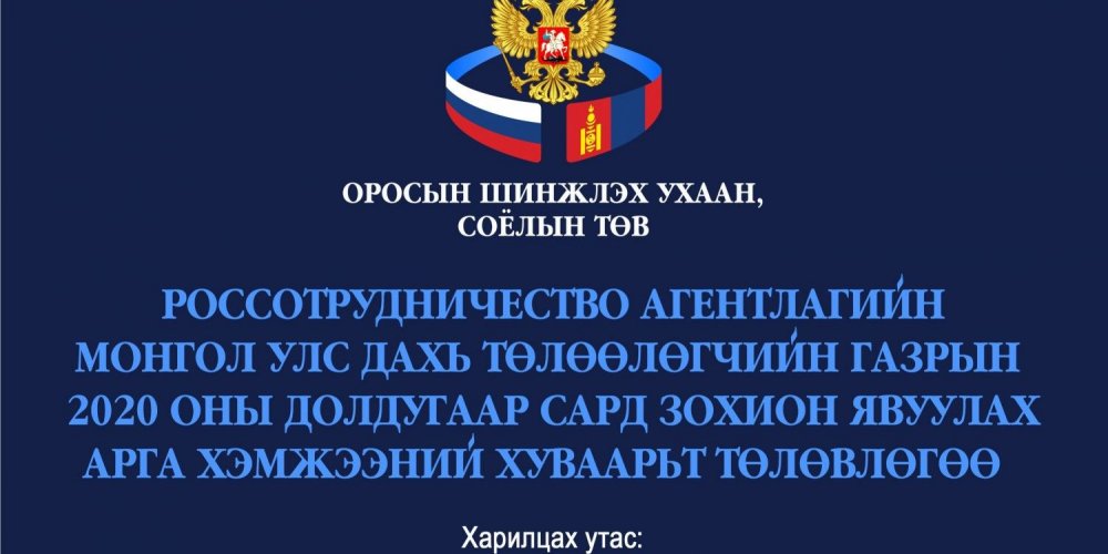План мероприятий представительства Россотрудничества в Монголии на июль 2020 года