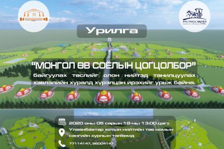 “Монгол өв соёлын цогцолбор” байгуулах төслийг танилцуулах хэвлэлийн хурал болно