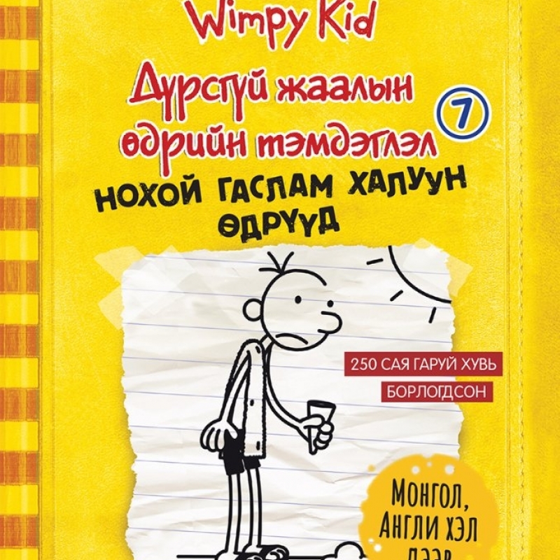 Дүрсгүй жаалын өдрийн тэмдэглэл-Нохой гаслам халуун өдрүүд
