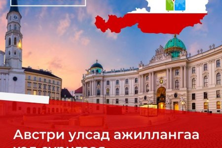 Австри улсад Aupair-аар ажиллангаа Герман хэл сурах хөтөлбөрийн бүртгэл эхэллээ.