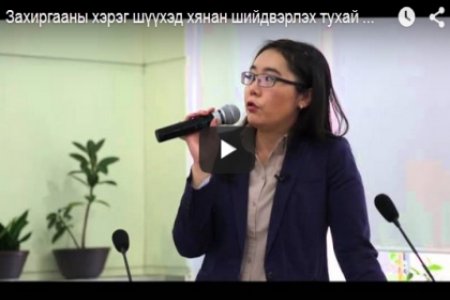 Захиргааны хэрэг шүүхэд хянан шийдвэрлэх тухай хуулийн төслийн хэлэлцүүлэг