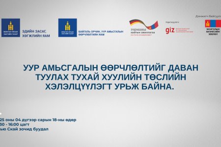 Уур амьсгалын өөрчлөлтийг даван туулах тухай хуулийн төслийн хэлэлцүүлэг болно.