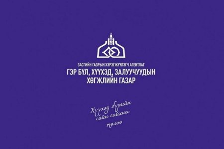 Гэр бүл, хүүхэд, залуучуудын хөгжлийн газрын 