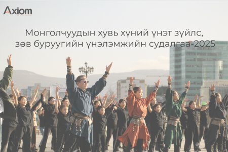Монголчуудын хувь хүний үнэт зүйлс, зөв буруугийн үнэлэмжийн судалгаа -2025