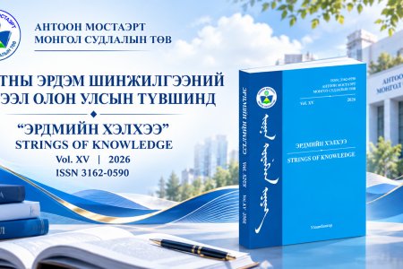 ОЮУТНЫ ЭРДЭМ ШИНЖИЛГЭЭНИЙ БҮТЭЭЛ ОЛОН УЛСЫН ТҮВШИНД “ЭРДМИЙН ХЭЛХЭЭ – STRINGS OF KNOWLEDGE”