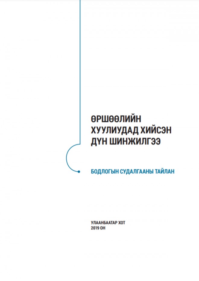Өршөөлийн хуулиудад хийсэн дүн шинжилгээ