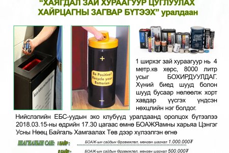 ЕБС-ийн сурагчдын дунд хаягдал зай цуглуулах хайрцаг зохион бүтээх уралдаан зарлагдлаа