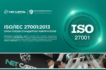 Нэткапитал санхүүгийн групп Мэдээллийн Аюулгүй Байдлын Удирдлагын Тогтолцооны ISO/IEC 27001:2013 стандартыг амжилттай нэвтрүүллээ