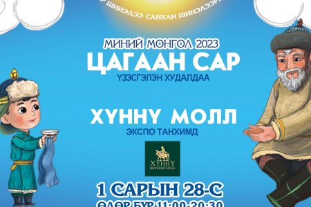 Төрийн банк “Миний Монгол” үзэсгэлэн худалдаа зохион байгуулна