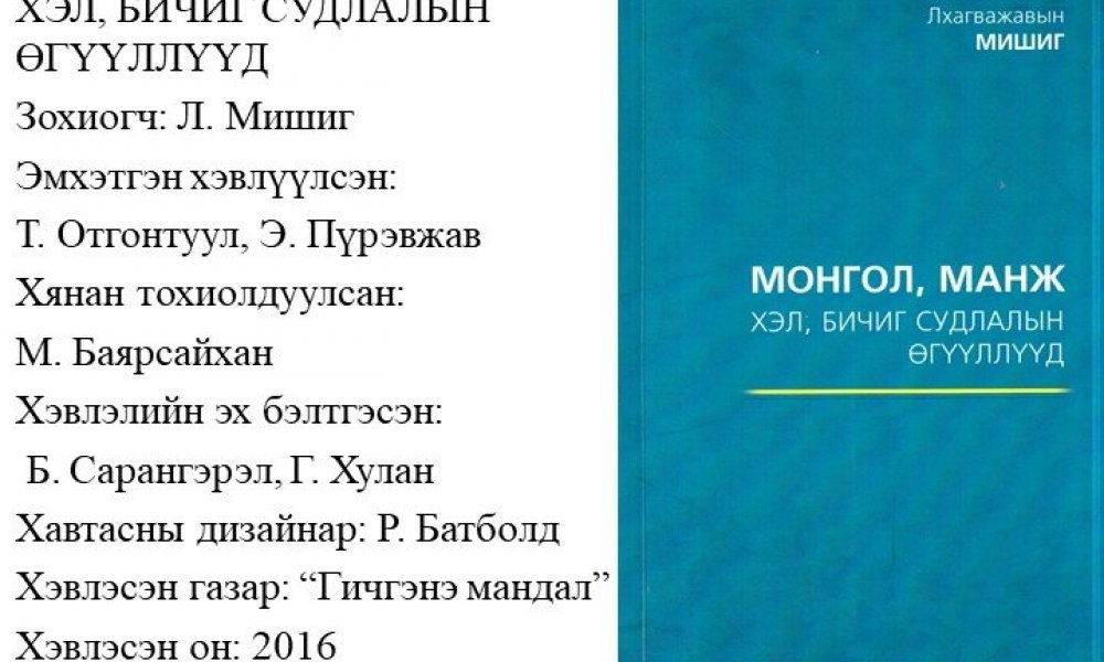 Mongol. manj, khel bichig sudlalyn uguulluud