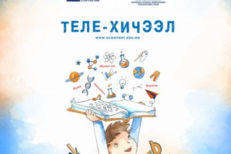 Өнөөдрөөс теле хичээл эхэлнэ