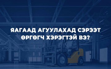 ЯАГААД АГУУЛАХАД СЭРЭЭТ ӨРГӨГЧ ХЭРЭГТЭЙ ВЭ ?