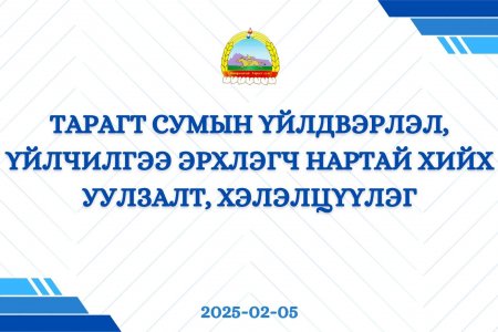 ҮЙЛДВЭРЛЭЛ, ҮЙЛЧИЛГЭЭ ЭРХЛЭГЧ НАРЫН УУЛЗАЛТ, ХЭЛЭЛЦҮҮЛЭГ БОЛЛОО.